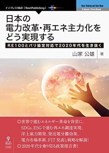 日本の電力改革・再エネ主力化をどう実現する RE100とパリ協定対応で2020年代を生き抜く (NextPublishing)