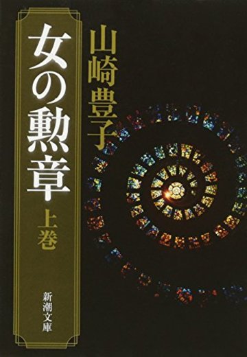 女の勲章(上) (新潮文庫)