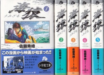 海猿 文庫版 コミック 全5巻完結セット (小学館文庫)