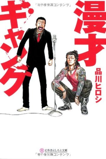 漫才ギャング (幻冬舎よしもと文庫)