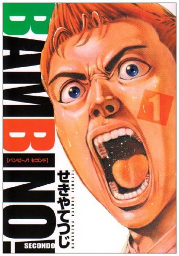 バンビ~ノ!SECONDO 1 (ビッグコミックス)