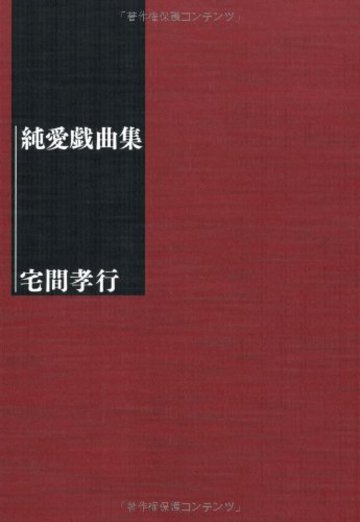 純愛戯曲集