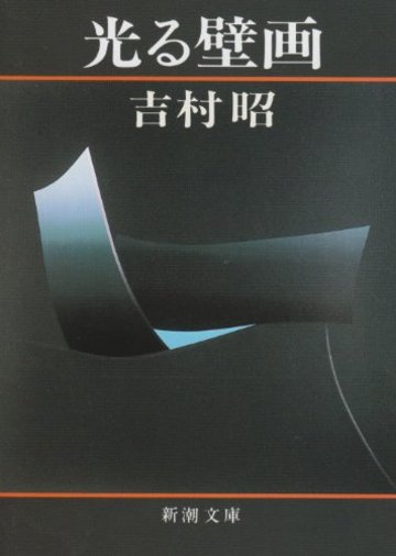 光る壁画 (新潮文庫)