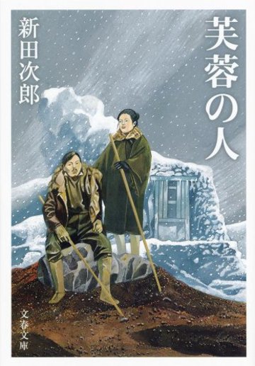新装版 芙蓉の人 (文春文庫)