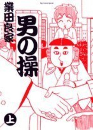 男の操 (上) (BIG COMICS SPECIAL)