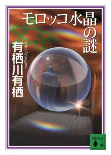 モロッコ水晶の謎 (講談社文庫)