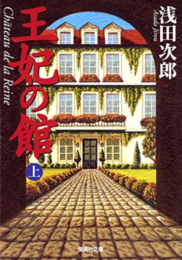 王妃の館 上 (集英社文庫)