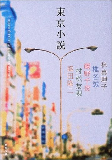 東京小説 (角川文庫)