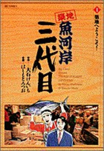 築地魚河岸三代目 (1) (ビッグコミックス)