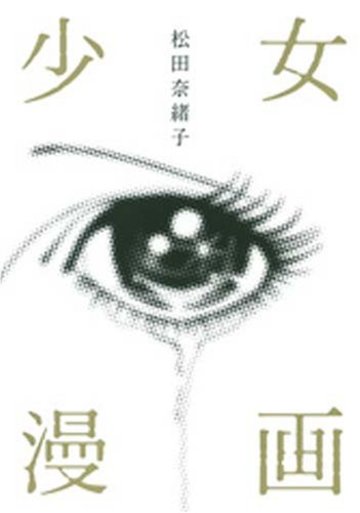 少女漫画 (クイーンズコミックス)