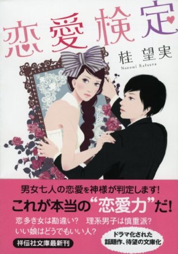 恋愛検定 (祥伝社文庫)