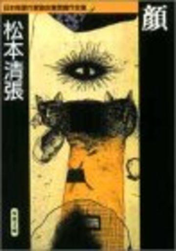 顔 日本推理作家協会賞受賞作全集 (9)