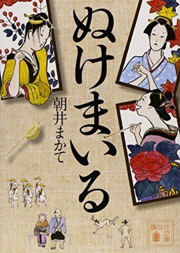 ぬけまいる (講談社文庫)