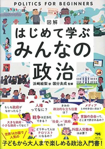 図解 はじめて学ぶ みんなの政治