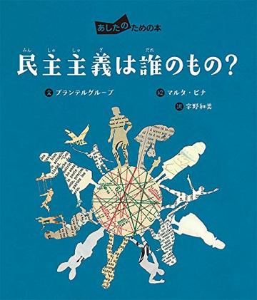 民主主義は誰のもの? (あしたのための本)