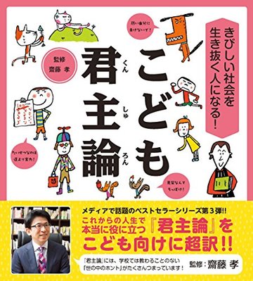 きびしい社会を生き抜く人になる! こども君主論 (齋藤孝の”こども訳”シリーズ)