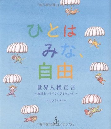 ひとはみな、自由 世界人権宣言