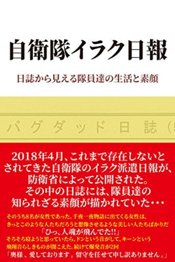 自衛隊イラク日報 日誌から見える隊員達の生活と素顔
