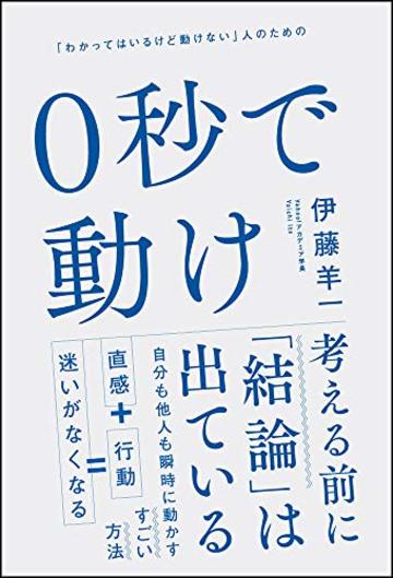 0秒で動け 「わかってはいるけど動けない」人のための