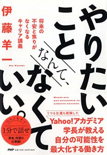やりたいことなんて、なくていい。 将来の不安と焦りがなくなるキャリア講義