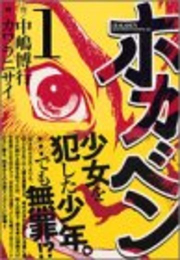 ホカベン(1) (イブニングKC)
