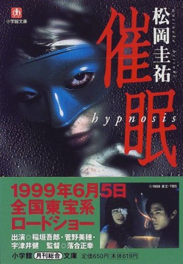 催眠―Hypnosis (小学館文庫)