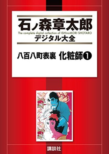 八百八町表裏化粧師 (1) (Shotaro world)