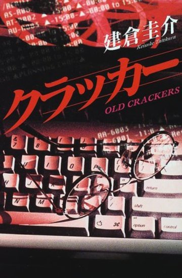 クラッカー (カドカワ・エンタテインメント)