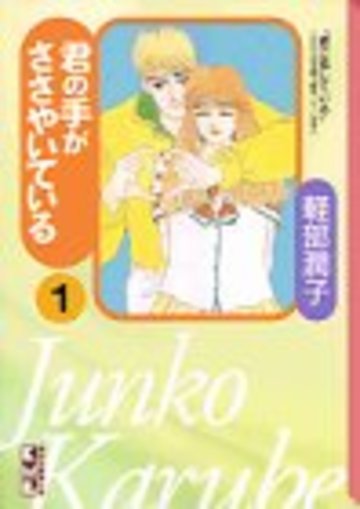 君の手がささやいている (1) (講談社漫画文庫)
