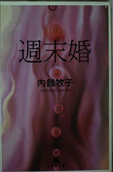 週末婚 (幻冬舎文庫)