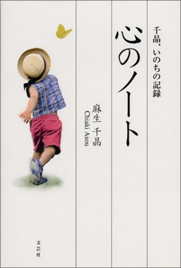 心のノート―ちいさな生の記録