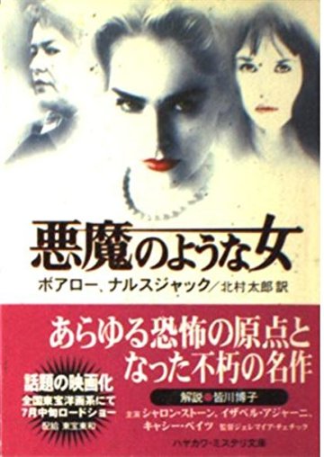 悪魔のような女 (ハヤカワ・ミステリ文庫)