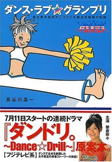 ダンス・ラブ・グランプリ―県立厚木高校ダンスドリル部全米制覇の記録