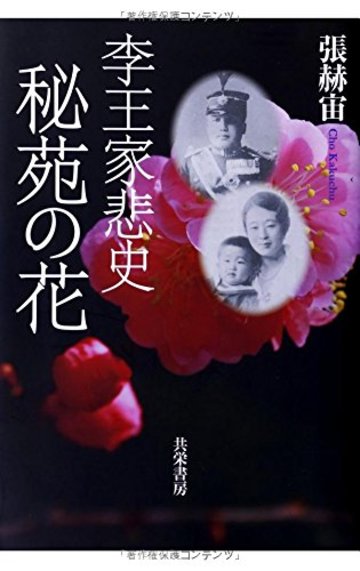李王家悲史 秘苑の花