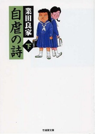 自虐の詩 (下) (竹書房文庫ギャグ・ザ・ベスト)