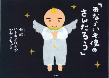 みならい天使のさんたろう
