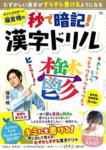 オジンオズボーン篠宮暁の秒で暗記! 漢字ドリル (TJMOOK)