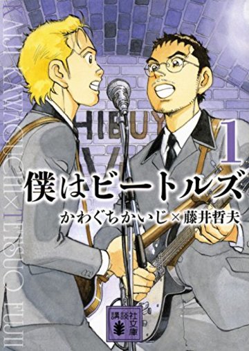 僕はビートルズ1 (講談社文庫)