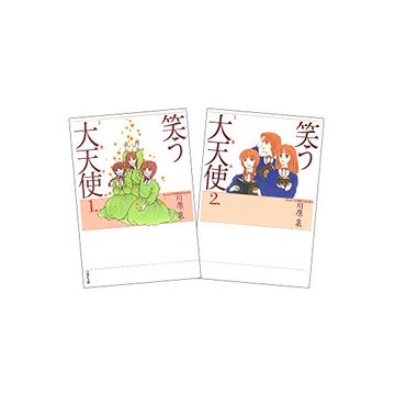 笑う大天使 全2巻 完結セット(白泉社文庫)