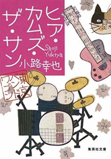 ヒア・カムズ・ザ・サン 東京バンドワゴン (集英社文庫)