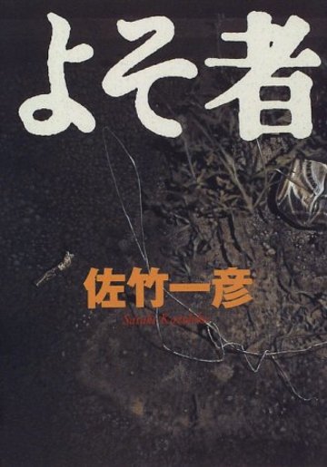 よそ者
