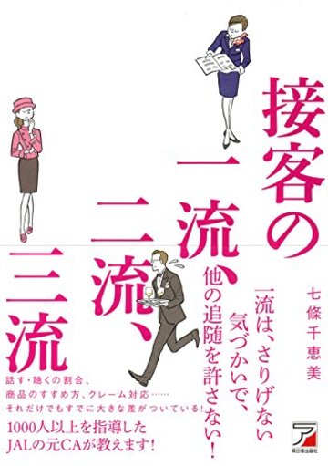 接客の一流、二流、三流 (アスカビジネス)