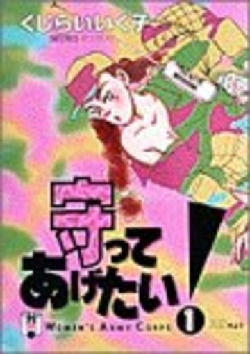 守ってあげたい! (1) (ヤングサンデーコミックス)