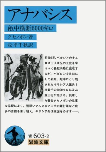 アナバシス―敵中横断6000キロ (岩波文庫)