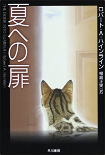 夏への扉(ハヤカワ文庫SF)