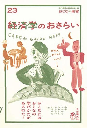 経済学のおさらい (おとなの楽習)