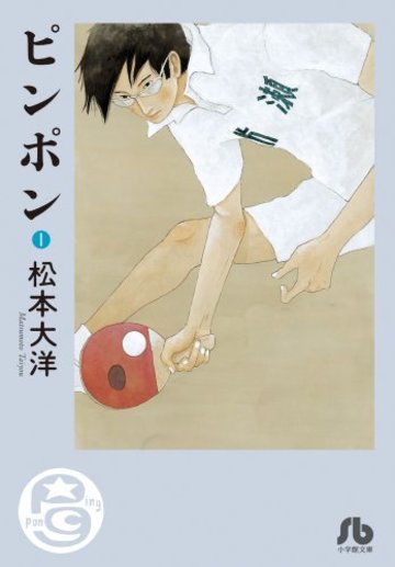 ピンポン (1) (小学館文庫 まC 2)