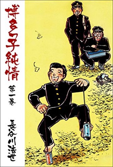 博多っ子純情 (1) (双葉文庫―名作シリーズ)