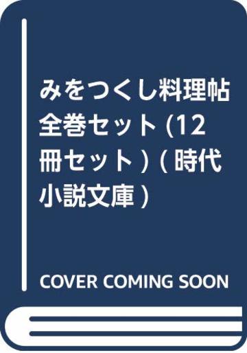 みをつくし料理帖全巻セット(12冊セット) (時代小説文庫)