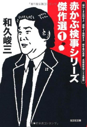 赤かぶ検事シリーズ傑作選① (光文社文庫)